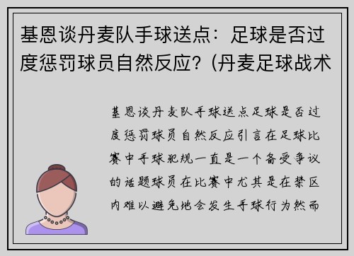 基恩谈丹麦队手球送点：足球是否过度惩罚球员自然反应？(丹麦足球战术)