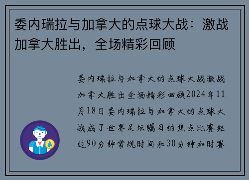 委内瑞拉与加拿大的点球大战：激战加拿大胜出，全场精彩回顾