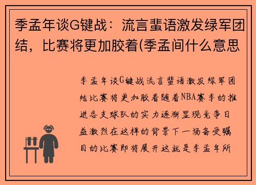 季孟年谈G键战：流言蜚语激发绿军团结，比赛将更加胶着(季孟间什么意思)