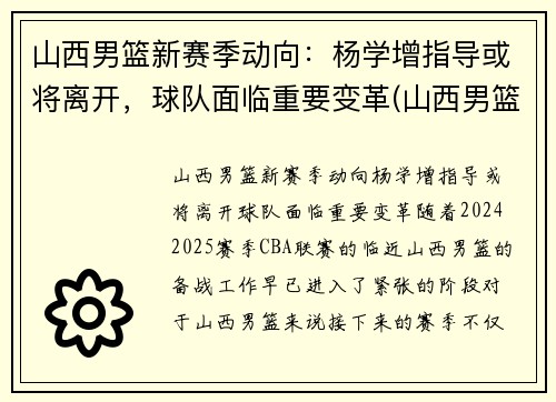 山西男篮新赛季动向：杨学增指导或将离开，球队面临重要变革(山西男篮教练杨学增)
