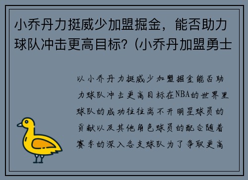 小乔丹力挺威少加盟掘金，能否助力球队冲击更高目标？(小乔丹加盟勇士)