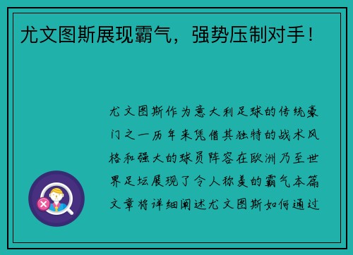 尤文图斯展现霸气，强势压制对手！