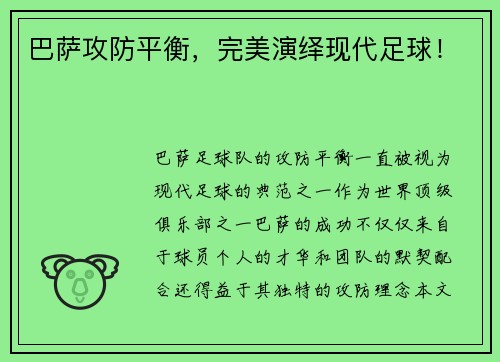巴萨攻防平衡，完美演绎现代足球！