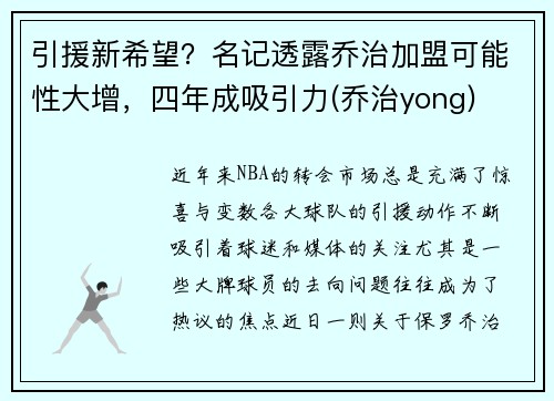 引援新希望？名记透露乔治加盟可能性大增，四年成吸引力(乔治yong)