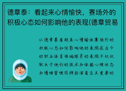 德章泰：看起来心情愉快，赛场外的积极心态如何影响他的表现(德章贸易有限公司)