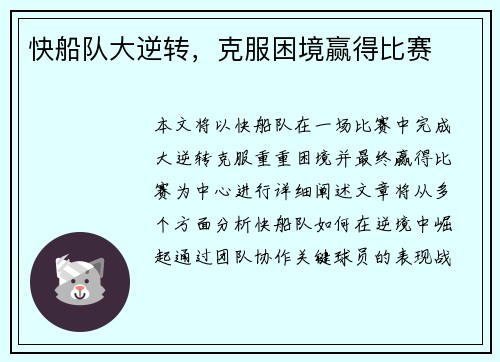 快船队大逆转，克服困境赢得比赛