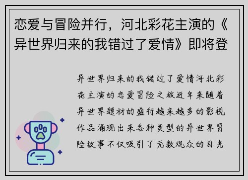 恋爱与冒险并行，河北彩花主演的《异世界归来的我错过了爱情》即将登场！