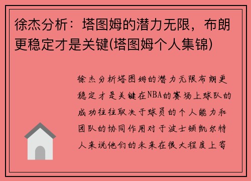 徐杰分析：塔图姆的潜力无限，布朗更稳定才是关键(塔图姆个人集锦)