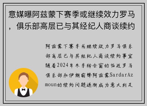 意媒曝阿兹蒙下赛季或继续效力罗马，俱乐部高层已与其经纪人商谈续约事宜
