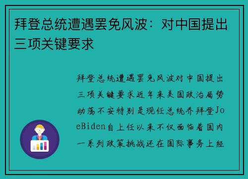 拜登总统遭遇罢免风波：对中国提出三项关键要求
