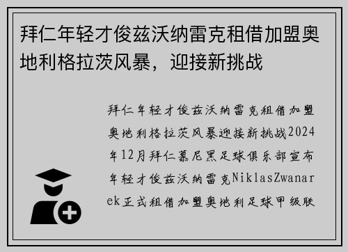拜仁年轻才俊兹沃纳雷克租借加盟奥地利格拉茨风暴，迎接新挑战