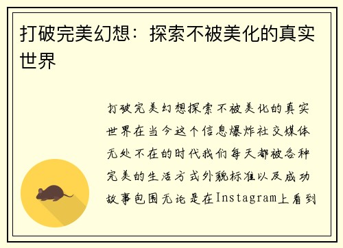 打破完美幻想：探索不被美化的真实世界
