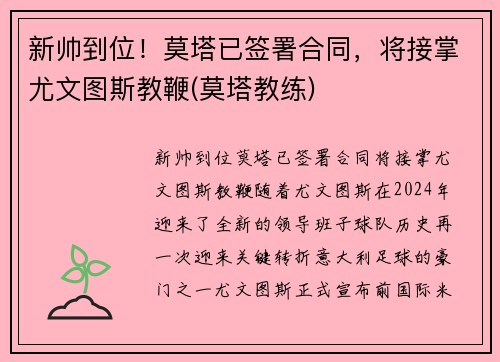 新帅到位！莫塔已签署合同，将接掌尤文图斯教鞭(莫塔教练)