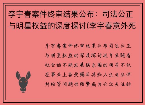 李宇春案件终审结果公布：司法公正与明星权益的深度探讨(李宇春意外死亡)