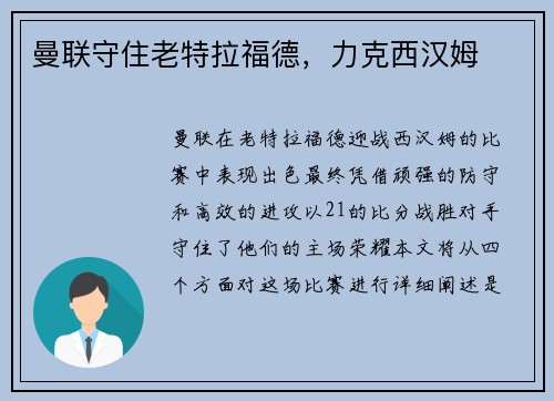 曼联守住老特拉福德，力克西汉姆