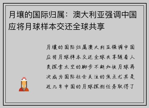 月壤的国际归属：澳大利亚强调中国应将月球样本交还全球共享