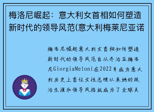梅洛尼崛起：意大利女首相如何塑造新时代的领导风范(意大利梅莱尼亚诺演员)