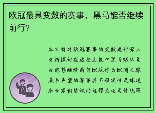 欧冠最具变数的赛事，黑马能否继续前行？