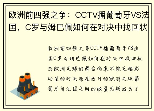 欧洲前四强之争：CCTV播葡萄牙VS法国，C罗与姆巴佩如何在对决中找回状态？