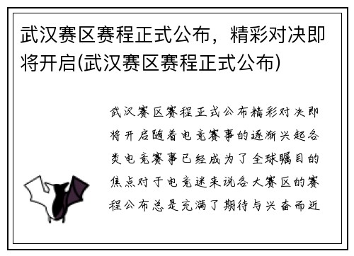 武汉赛区赛程正式公布，精彩对决即将开启(武汉赛区赛程正式公布)