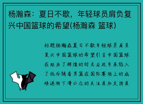 杨瀚森：夏日不歇，年轻球员肩负复兴中国篮球的希望(杨瀚森 篮球)