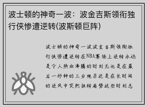 波士顿的神奇一波：波金吉斯领衔独行侠惨遭逆转(波斯顿巨阵)