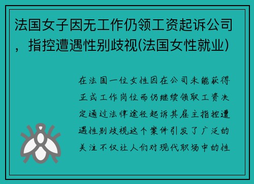 法国女子因无工作仍领工资起诉公司，指控遭遇性别歧视(法国女性就业)