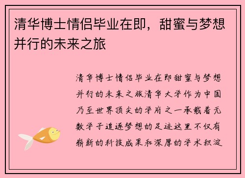 清华博士情侣毕业在即，甜蜜与梦想并行的未来之旅