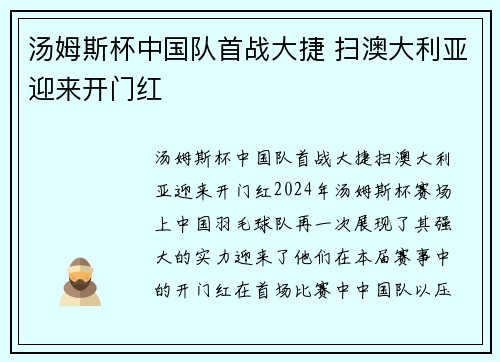 汤姆斯杯中国队首战大捷 扫澳大利亚迎来开门红