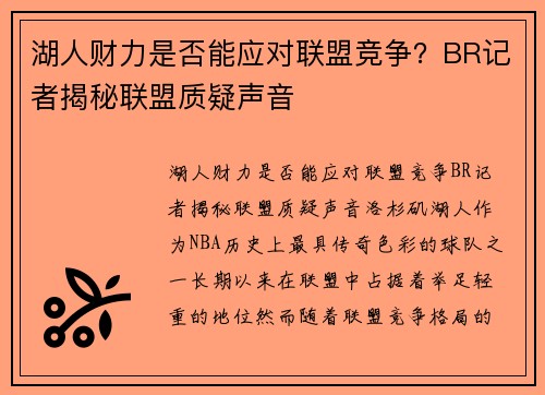 湖人财力是否能应对联盟竞争？BR记者揭秘联盟质疑声音