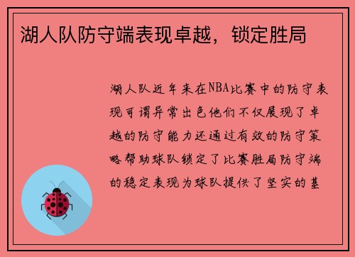 湖人队防守端表现卓越，锁定胜局