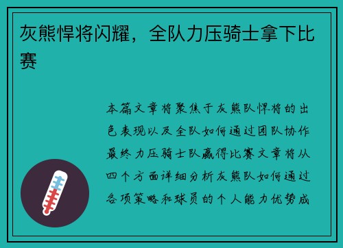 灰熊悍将闪耀，全队力压骑士拿下比赛