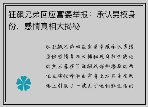狂飙兄弟回应富婆举报：承认男模身份，感情真相大揭秘