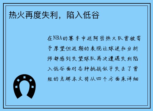 热火再度失利，陷入低谷