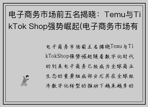 电子商务市场前五名揭晓：Temu与TikTok Shop强势崛起(电子商务市场有哪些)