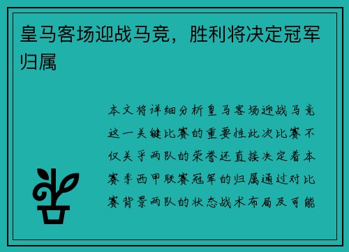 皇马客场迎战马竞，胜利将决定冠军归属