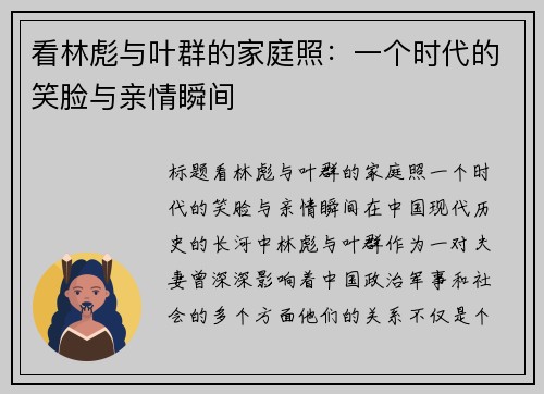 看林彪与叶群的家庭照：一个时代的笑脸与亲情瞬间