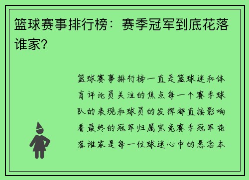 篮球赛事排行榜：赛季冠军到底花落谁家？