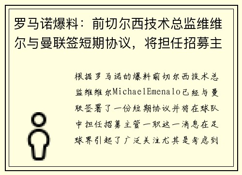 罗马诺爆料：前切尔西技术总监维维尔与曼联签短期协议，将担任招募主管