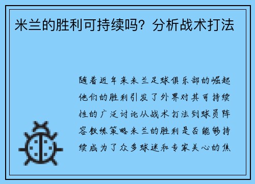米兰的胜利可持续吗？分析战术打法
