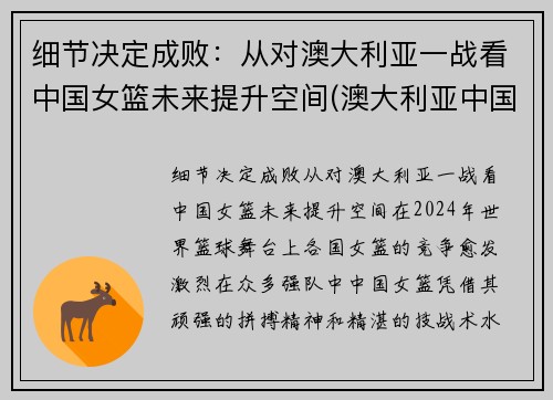 细节决定成败：从对澳大利亚一战看中国女篮未来提升空间(澳大利亚中国女篮预测)