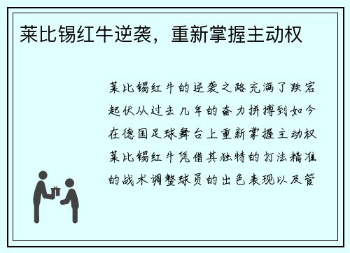 莱比锡红牛逆袭，重新掌握主动权