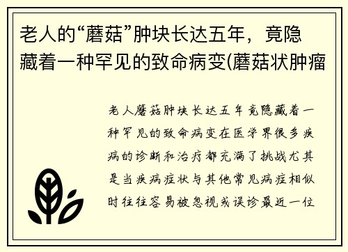 老人的“蘑菇”肿块长达五年，竟隐藏着一种罕见的致命病变(蘑菇状肿瘤是良性还是恶性)