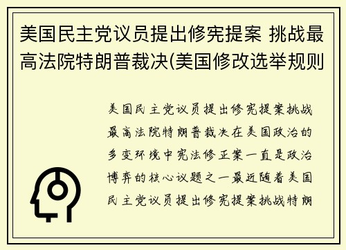 美国民主党议员提出修宪提案 挑战最高法院特朗普裁决(美国修改选举规则)