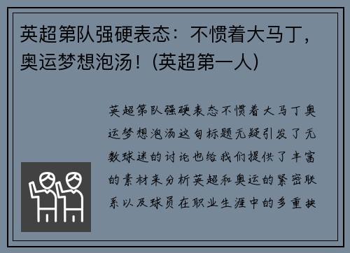 英超第队强硬表态：不惯着大马丁，奥运梦想泡汤！(英超第一人)