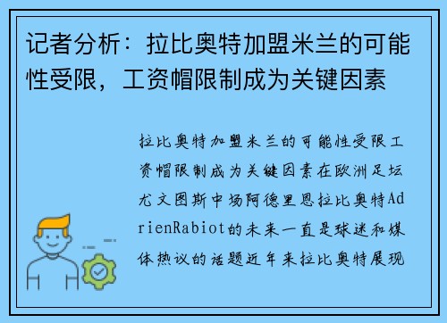 记者分析：拉比奥特加盟米兰的可能性受限，工资帽限制成为关键因素