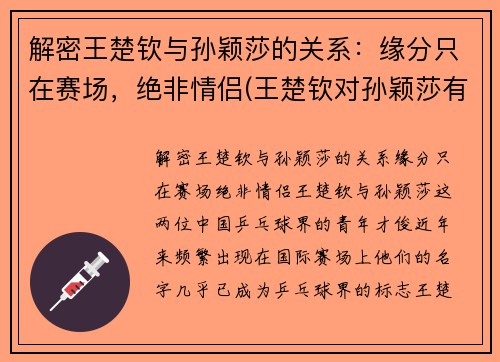解密王楚钦与孙颖莎的关系：缘分只在赛场，绝非情侣(王楚钦对孙颖莎有占有欲)