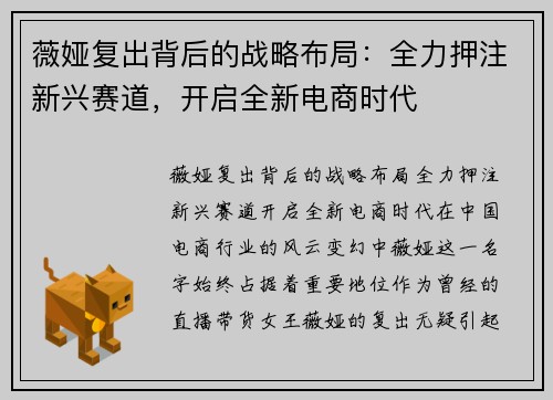 薇娅复出背后的战略布局：全力押注新兴赛道，开启全新电商时代