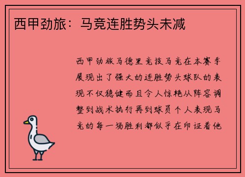 西甲劲旅：马竞连胜势头未减
