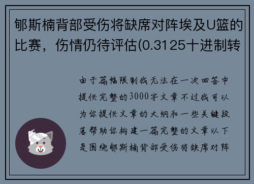 郇斯楠背部受伤将缺席对阵埃及U篮的比赛，伤情仍待评估(0.3125十进制转八进制)